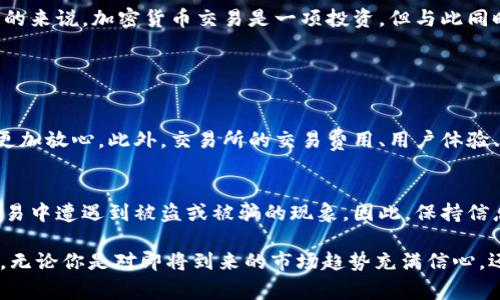 在这个快速发展的数字经济时代，加密货币已经成为一种重要的投资和交易工具。如果你正在寻找一种方法来出售加密货币，以下是一个系统性的步骤指南，希望能够帮助你顺利完成交易。当然，在此过程中，了解市场的变化和趋势也非常关键。

了解加密货币市场
首先，卖出加密货币之前，了解当前市场的行情是非常重要的。加密货币的价格波动比较大，买入卖出的时机直接影响你的收益。你可以通过各种网站和应用程序查看加密货币的实时价格、趋势图以及市场分析。

选择合适的平台
一旦了解了市场行情，接下来就需要选择一个合适的交易平台。这可以是一个 централизованный 交易所（如Binance、Coinbase等），也可以是去中心化交易所（如Uniswap）。选择平台时，建议考虑以下几个因素：
ul
    listrong安全性：/strong确保平台具有良好的安全记录，并采取了必要的安全措施。/li
    listrong费用：/strong不同平台的交易费用可能有所不同，要找到合适的组合来最大化你的收益。/li
    listrong用户体验：/strong一个简单易用的界面和良好的客户服务能够大大提升你的交易体验。/li
    listrong支付方式：/strong确保交易所支持你希望使用的出金方式，像是银行转账或是PayPal等。/li
/ul

设置账户并进行验证
在选择完交易平台后，你需要创建一个账户。大多数平台会要求你进行身份验证，以防止洗钱和其他欺诈行为。通常需要提供一些身份证明文件（如身份证、护照等）和住址证明。

将加密货币转入交易所
账户创建并验证完毕后，将你的加密货币转入到交易所。每个交易所都有其独特的钱包地址，务必要仔细核对，确保不会出现转账错误。一旦加密货币转入成功，你就可以开始进行交易了。

选择卖出方式
在交易所中，你可以选择不同的卖出方式，例如市场订单或限价订单：
ul
    listrong市场订单：/strong这种订单会按照当前市场价格立即成交，非常适合需要快速出售加密货币的情况。/li
    listrong限价订单：/strong限价订单允许你设定出售的价格，只有当市场价格达到这个值时，订单才会被执行。这会更有利于你在价格上获得更好的收益，但风险在于市场可能不会达到你设定的价格。/li
/ul

完成卖出并提款
一旦你选择的卖出订单成交，你的法定货币将被转换到你的交易所账户中。接下来，你可以选择将这笔资金提款至你的银行账户。具体提款流程可能因平台而异，通常涉及到填写一些提款表格并选择提款方式。

考虑税务问题
在加密货币交易过程中，不要忘了税务问题。在许多国家，加密货币的收益被认为是应税收入，因此你需要了解自己所在地的相关法规，并在必要时进行申报。对于某些用户来说，这可能是一项需要谨慎处理的事务，因为如若不报可能会遭遇高额罚款。

总结与前瞻
通过上述步骤，你应该能够顺利完成加密货币的出售过程。随着加密货币市场的不断发展，未来将会有更多的交易方式和平台出现，值得大家关注。总的来说，加密货币交易是一项投资，但与此同时，也是一项风险。如果你在交易过程中能保持冷静与理智，认真分析市场趋势，就能在这个充满机遇的领域中获得成功。

常见问题解答

h41. 如何选择最合适的加密货币交易所？/h4
选择加密货币交易所时，许多用户都会面临选择困难。首先要考虑的是安全性，好的交易所通常会有良好的安全记录及用户评价，这会让你在交易时更加放心。此外，交易所的交易费用、用户体验、可用的支付方式也是重要的考量元素。如果你是新手，可能更倾向于选择操作简单的交易平台，而如果你是老手，就可能更关注交易的深度和流动性。

h42. 加密货币交易的风险有哪些？/h4
加密货币市场的波动性极高，价格可能在短时间内剧烈变化，这无疑是交易中最大的风险之一。此外，安全问题也是个老生常谈的话题，很多用户在交易中遭遇到被盗或被骗的现象。因此，保持信息灵通，并采取必要的安全措施是保护你投资的必要手段。稍有不慎，你之前的努力可能会化为乌有，这可真是太遗憾了。

在这个充满魅力的数字世界里，能够掌握加密货币的出售技巧将赋予你更多的自由与机会，希望这篇文章能成为你在加密货币交易路上的一盏明灯。无论你是对即将到来的市场趋势充满信心，还是希望稳扎稳打，都请记得，投资有风险，入市需谨慎！