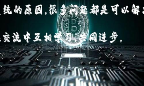 如何解决TP钱包添加失败的问题

在使用TP钱包进行数字资产管理的过程中，很多用户遇到过“TP钱包添加不了”的问题。这种情况不仅影响了用户的体验，还可能让用户对数字货币的投资产生疑虑。那么，为什么会出现这个问题呢？又该如何有效解决呢？在接下来的内容中，我们将逐步分析潜在的问题原因，并提供相应的解决方案。

TP钱包添加失败的常见原因

首先，我们需要了解TP钱包添加失败的潜在原因。通常，这种问题可能是由于以下几个方面引起的：

ul
listrong网络问题：/strong如果你的网络不稳定或者速度较慢，有可能导致TP钱包无法正常连接到区块链网络，从而导致添加失败。/li
listrong钱包版本过旧：/strong如果你使用的是较旧版本的TP钱包，可能不支持某些新的特性或网络，建议及时更新到最新版。/li
listrong私钥或助记词输入错误：/strong在添加新资产时，如果输入的私钥或助记词不准确，那么钱包将无法识别，从而添加失败。/li
listrong合约地址错误：/strong在添加自定义代币时，用户需要输入正确的合约地址，若地址错误则无法成功添加。/li
listrong系统问题：/strong偶尔，TP钱包自身可能会出现维护或故障，这也会导致添加失败。/li
/ul

解决方案

针对上述可能的原因，我们可以尝试以下几种解决方案：

h41. 检查网络连接/h4
首先，确保你的网络连接稳定，可以尝试切换Wi-Fi或使用数据流量来排除网络问题。如果网络环境比较复杂，可能确实会导致连接不上。

h42. 更新TP钱包版本/h4
前往手机的应用商店，检查TP钱包是否有更新，如果有，请及时更新到最新版本，以获得更好的服务和最新的功能。

h43. 确认私钥和助记词/h4
在输入私钥或助记词时，请务必仔细核对，确保没有输入错误。可以手动输入，避免粘贴时可能出现的格式问题。

h44. 检查合约地址/h4
在添加自定义代币时，确保输入正确的合约地址。可以通过官方网站或知名的区块链浏览器确保你获取的合约地址是正确的。

h45. 等待系统恢复/h4
如果确定自己没有问题，但仍然无法添加，请稍等片刻，可能是TP钱包正在进行系统维护。这种情况下，您只能等待官方发布恢复消息。

用户关心的其他问题

在解决TP钱包添加失败的问题时，用户可能还有其他相关的问题。以下是两个常见的问题，并附上详细解答：

h41. TP钱包如何安全存储私钥和助记词？/h4
对于数字资产投资者来说，私钥和助记词的安全存储至关重要。这个问题实在是对所有用户的一个大考验。我们知道，一旦私钥或助记词泄露，可能导致资产的不可恢复。因此，用户应该采取如下措施：

ul
listrong不在网络上存储：/strong尽量避免将私钥和助记词保存在电子邮件、云存储等网络环境中，以降低风险。/li
listrong使用密码管理器：/strong如果实在难以记住，可以选择一些知名的密码管理器进行加密存储，这样也能保证信息的安全。/li
listrong备份打印：/strong可以选择将助记词打印出来，然后放置在安全的地方，如保险箱等。/li
listrong定期更换：/strong在某些情况下，定期更换私钥也可以降低被盗的风险。/li
/ul

真心觉得，保护好自己的私钥真的很重要，毕竟，这关乎到自己的资产安全。

h42. TP钱包添加的代币是否有风险？/h4
用户在TP钱包中添加的代币风险问题同样值得注意。有点遗憾的是，很多用户对数字货币的投资往往只关注收益，却忽视了潜在的风险。

在添加代币时，用户需要特别关注以下几点：

ul
listrong选择知名项目：/strong尽量选择一些有口碑、有社区支持的代币，避免私人或者小团队开发的代币。查看项目背景、团队信息都很重要。/li
listrong调查社区反馈：/strong通过社交媒体、币圈论坛等渠道，了解其他用户对该代币的反馈和评价。如果这个代币在社区中存在争议，可能需要谨慎考量。/li
listrong留意市场行情：/strong关注该代币的市场动态，避免在价格高峰期入场，导致损失。/li
listrong长期和短期投资策略：/strong根据自己的投资目标，选择适合的策略。切勿因为一时的激动而做出决策。/li
/ul

在投资之前，真的希望大家都能通过多方调查来降低风险，这不仅是对投资的负责，也是对自己资产的负责。

总结

当我们在使用TP钱包时，遇到“无法添加”的情况，首先不要慌张，冷静分析原因并采取相应措施。无论是网络的问题、输入错误，还是系统的原因，很多问题都是可以解决的。同时，了解安全存储私钥、助记词的方法，以及选择代币的风险，都是我们每一个数字货币投资者需要掌握的重要知识。

最后，投资数字货币是个需要谨慎和耐心的过程，我们希望每位用户都能在这个快速发展的市场中找到属于自己的机会，同时也能在交流中互相学习，共同进步。

TP钱包添加不了？赶快来看看这些解决方案和用户关心的问题