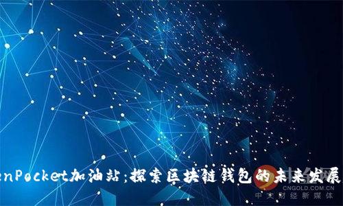 TokenPocket加油站：探索区块链钱包的未来发展趋势