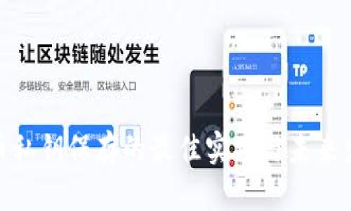 加密货币私钥保存的最佳实践与未来发展趋势