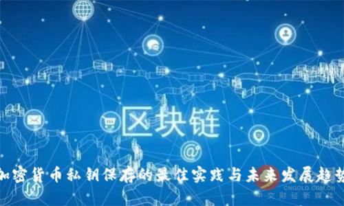 加密货币私钥保存的最佳实践与未来发展趋势