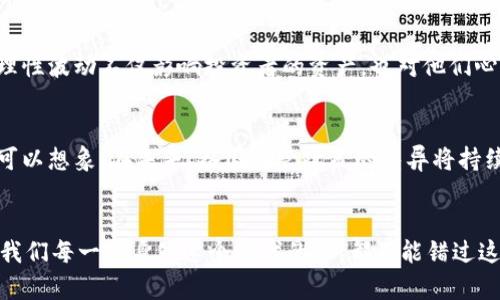 加密数字货币的未来发展趋势：应对挑战与机遇
加密货币, 数字货币, 区块链, 投资趋势/guanjianci

引言：加密货币的崛起
在过去的十年里，加密货币如比特币和以太坊等，如一颗耀眼的新星，强势崛起。越来越多的人开始关注这项新兴技术，它不仅颠覆了传统金融体系，还引发了更深层次的经济和社会变革。真心觉得，这样的变化不仅令人兴奋，与此同时，也让人对未来的发展充满了期待与疑虑。

第一部分：加密货币的基本概念
在深入探讨加密货币的发展趋势之前，我们有必要理解它的基本概念。加密货币是利用加密技术来实现安全交易的一种数字货币。与传统货币不同，它通常不受中央银行或政府的控制，而是基于去中心化的区块链技术。区块链作为一项基础设施，也许在接下来的几年中将会承担更加重要的角色。

第二部分：加密货币的未来发展趋势
展望未来，我们能预见加密货币的几个主要发展趋势。首先，越来越多的国家和机构将开始接受并整合加密货币。例如，美国证券交易委员会（SEC）和其他监管机构正在制定加密货币的监管政策，以确保投资者的安全并促进市场的健康发展。正如那句古话所说：“适者生存”，在这个过程中，那些能够顺应潮流的加密项目会迎来更大的发展机会。

生态系统的完善与成熟
随着技术的进步，加密货币的生态系统将变得愈加完善。这包括钱包、交易平台、去中心化金融（DeFi）、非同质化代币（NFT）等。这些新兴技术的结合，使得投资者和用户能够享受更加安全、便利的金融服务。正当我回顾这些年加密货币的发展时，我内心暗自感叹，原来技术的进步如此之快，未来可期。

第三部分：增强安全性与隐私保护
在数据泄露和网络攻击频发的今日，加强安全性和隐私保护已成为加密货币发展中不可忽视的一环。加密算法的不断演进，能有效抵御黑客攻击，为用户提供更为安全的交易环境。虽然当前市场上仍存在一些不安全的因素，但相信未来会有更多创新技术的出现，能够增强用户的信心。

第四部分：政策与监管的影响
在加密货币迅猛发展的同时，各国政府的政策和监管也将直接影响其未来的走向。一方面，过于严苛的监管可能会抑制创新和市场活力；另一方面，合理的政策将为行业带来信任与安全。真心觉得，找到这两者之间的平衡是非常重要的，这不仅关乎投资者的利益，也与全球经济形势紧密关联。

第五部分：加密货币的社会影响
加密货币不仅影响着金融市场，更在全球范围内产生了深远的社会效应。它为无银行账户的人群提供了新的金融服务机会，甚至在一些贫穷地区，便利的P2P交易形式让人们能够参与到全球经济中。这样的变化，让我感到无比欣慰，也充满了对未来的期待。

第六部分：用户教育与意识提升
当越来越多的人加入加密货币市场时，用户教育显得尤为重要。很多新进入市场的投资者对加密货币的机制和风险了解不足，因而引发了一系列纠纷和损失。可以说，真正的合作是教育与技术的结合。我认为，只有普及用户教育，才能真正推动加密货币的健康发展。

第七部分：投资者的心理与行为
加密货币市场的波动性无疑会对投资者的心理产生影响。许多投资者因短期波动而恐慌，从而做出错误的决策。深吸一口气，有点遗憾的是，由于缺乏配套的心理支持措施，许多投资者在这个阶段容易遭受损失。未来，市场心理学的研究也将为投资者决策提供更多支持。

第八部分：面临的挑战与机遇
尽管加密货币拥有广泛的前景与潜力，但它仍然面临诸多挑战，例如安全漏洞、法律监管、市场操控等。这些挑战在短期内可能会影响投资人的信心，但我相信，正是这些挑战将推动我们不断地创新，并催生出新的解决方案，令我们在充满机遇的未来无往不利。

相关问题讨论

问题一：加密货币如何影响投资者的决策？
加密货币市场的波动性使得投资者面临巨大的心理压力，许多人在价格上升时盲目跟风，在价格下跌时又因恐慌而抛售。可以说，加密货币的价格非理性波动不仅影响投资者的资产，也对他们心理造成重创。未来，随着教育和市场信息的改善，投资者的决策也将越发理性。

问题二：如何看待不同国家对加密货币的监管政策？
各国对加密货币的监管方式差异显著，有的国家如中国采取了严格的禁止措施，而美国等国家则相对宽松，这往往导致投资者在不同国家之间流动。可以想象，在未来，各国监管政策的差异将持续影响市场动向。如果监管政策能够更加透明和统一，相信对整个行业的健康发展都有很大帮助。

结语：展望未来
在这一信息迅速变化的时代，加密货币的发展前景无限，挑战与机遇并存。未来的加密货币市场，将在合规、技术创新与用户教育的促进下，日臻成熟。我们每一个身处这个时代的人，都不能错过这样的机遇，只有主动迎接挑战，才能在未来的浪潮中保持与时俱进。真心希望每一个关注加密货币的人，都能够开阔视野，拥抱变化，迎接崭新的未来。