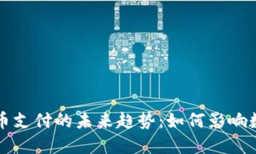 特斯拉支持加密货币支付的未来趋势：如何影响数字货币行业的发展