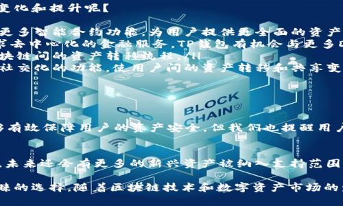 TP钱包（TP Wallet）是数字资产管理及交易等多功能的区块链钱包应用，支持多种加密货币以及区块链平台，为用户提供安全、快速、便捷的数字资产存储和交易体验。

TP钱包的主要特点
TP钱包作为现代化的数字资产管理工具，具备以下几个主要特点：
ul
    listrong安全性高：/strongTP钱包采用先进的加密技术，确保用户资产的安全，同时支持多种认证方式，如指纹、密码等。/li
    listrong多链支持：/strong用户可以在TP钱包中管理多种区块链资产，不仅包括主流的比特币、以太坊等，还可以支持多种新兴的数字资产。/li
    listrong用户友好界面：/strongTP钱包的界面设计考虑到了用户体验，简单、直观，即使是初学者也能轻松上手。/li
    listrong跨链交易：/strongTP钱包支持跨链交易，让用户可以更加灵活地进行数字资产的互换和管理。/li
/ul

TP钱包如何使用？
对于新用户来说，使用TP钱包可能会有一些陌生，以下是一些简单的使用指南：
ol
    listrong下载与安装：/strong用户可以通过各大应用商店下载TP钱包，安装后根据提示完成设置。/li
    listrong创建钱包：/strong安装完成后，用户需要创建一个新的钱包，可以选择生成助记词，这非常重要，切勿丢失。/li
    listrong充值资产：/strong用户可以通过二维码或者复制地址，将其他数字资产转入TP钱包。/li
    listrong进行交易：/strong通过TP钱包，用户可以快速进行数字资产的转账与交易，支持的交易对越多，用户体验也越好。/li
/ol

未来发展趋势
TP钱包作为数字货币钱包的一个代表，其发展趋势值得关注。在未来，我们可以期待哪些变化和提升呢？
ul
    listrong智能合约的集成：/strong随着区块链技术的不断进步，TP钱包将可能集成更多智能合约功能，为用户提供更全面的资产管理解决方案。/li
    listrong去中心化金融（DeFi）的支持：/strongDeFi的崛起意味着更多用户开始寻求去中心化的金融服务，TP钱包有机会与更多DeFi项目合作，将这一理念融入钱包服务中。/li
    listrong跨链技术的：/strong未来TP钱包可能会持续跨链技术，简化用户在不同区块链间的资产转移流程。/li
    listrong钱包与社交的结合：/strong随着社交金融的兴起，TP钱包可能会开发更多社交化的功能，使用户间的资产转移和共享变得更加方便。/li
/ul

常见问题
h41. TP钱包是否安全吗？/h4
这绝对是许多用户最关心的话题之一。TP钱包凭借其强大的加密和多重安全性措施，能够有效保障用户的资产安全。但我们也提醒用户，保持助记词和私钥的绝对隐私是十分重要的，切勿与他人共享或存储在不安全的地方。

h42. TP钱包支持哪些数字资产？/h4
TP钱包支持多种数字资产，包括但不限于比特币、以太坊、Ripple等。随着技术的不断更新，未来还会有更多的新兴资产被纳入支持范围。

总的来说，TP钱包凭借其安全性、便捷性和多功能设计，已成为越来越多数字货币用户青睐的选择。随着区块链技术和数字资产市场的发展，我们对TP钱包的未来充满期待，希望它能继续为用户带来更优质的服务与体验。
