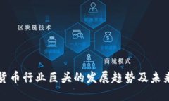 加密货币行业巨头的发展