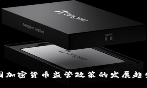 未来中国加密货币监管政策的发展趋势与影响