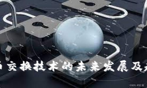加密货币交换技术的未来发展及趋势分析