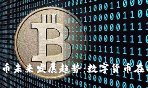 Facebook 加密货币未来发展趋势：数字货币在社交网络中的崛起