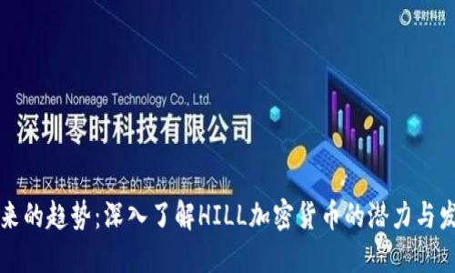 未来的趋势：深入了解HILL加密货币的潜力与发展
