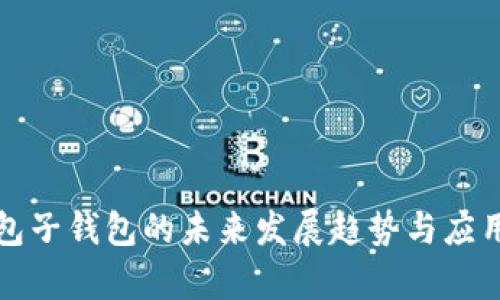TP钱包子钱包的未来发展趋势与应用前景
