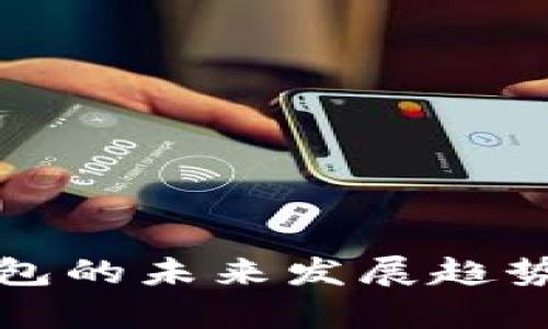 TP钱包子钱包的未来发展趋势与应用前景