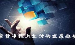 未来加密货币线上支付的