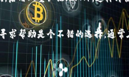 关于“T P 钱包”有没有客服人工服务的问题，我们可以探讨一下当前数字钱包的客户支持服务以及人工服务的重要性。

T P钱包概述
T P钱包作为一种数字钱包，旨在为用户提供便捷的支付和管理数字资产的功能。它的出现和发展使得人们的支付方式变得更加灵活和高效，尤其在如今信息技术高度发展的时代，越来越多的人开始依赖电子支付。这种钱包不仅支持常规的在线购物，还可以存储加密货币、积分等。但是，对于很多初次使用这些数字产品的用户而言，他们可能会遇到各种问题。此时，客服服务的存在就显得尤为重要。

人工客服的重要性
无论是传统行业还是数字领域，客户服务往往是公司与用户之间的桥梁。在数字钱包的使用中，用户可能会在注册、充值、提现等诸多环节遇到困难，这时候能够得到及时的帮助显得非常关键。人工客服能够根据用户的具体问题进行针对性的解答，提供个性化的服务，这种灵活性是自动化客服无法比拟的。

T P钱包的客服渠道
针对“T P 钱包”的客服服务，我们可以先查阅他们的官方网站或社交媒体页面。一般情况下，正规的数字钱包都会提供多种客服渠道，如在线聊天、电话支持、电子邮件等。值得注意的是，有些用户可能会希望与人工客服直接对话，但有些钱包可能更倾向于使用自动回复系统来处理常见问题。

是否有人工客服
具体到 T P 钱包是否提供人工客服服务，我们需要直接咨询其客服渠道或查阅用户手册。有些钱包可能在高峰时段或特定情况下提供人工服务，而其他时候则依赖机器人客服。当然，用户在使用数字服务时，若碰到问题，为了自己的资金安全，选择咨询客服是非常有必要的。

总结与展望
在互联网和数字钱包迅速发展的今天，人工客服的重要性愈加凸显。不论是初次接触还是长期使用的用户，随时能得到专业的指引，无疑会使使用体验大大提升。因此，建议用户在选择数字钱包时，充分考量其客服服务的质量与覆盖范围，确保在日常使用中无后顾之忧。

可能相关的问题
h4问：在使用数字钱包时如何确保我的资金安全？/h4
这是一个很重要的问题，真心觉得用户在使用任何金融服务时都应该对安全性有充分的了解。确保资金安全可以通过多个方面来实现：首先，使用强密码和定期更换密码是必须的；其次，启用双重认证（2FA），这样即使你的密码被泄露，其他人也无法轻易登录你的账户。此外，建议定期检查账户交易记录，发现异常及时联系平台客服。

h4问：如果我在使用中遇到问题，该如何快速解决？/h4
如果你在使用数字钱包时遇到问题，首先建议查阅官方的帮助中心或常见问题解答（FAQ）部分。绝大多数钱包的官网都会提供详细的解决方案。如果问题依然存在，真心觉得联系客服寻求帮助是个不错的选择。通常在线聊天是最快的方式，但如果你觉得复杂，也可以选择邮件沟通，静待回复。在沟通中，尽量清晰地描述遇到的问题和操作步骤，这样客服能更快帮助你。

这篇文章围绕“T P Wallet的客户服务”这一主题，深入探讨了其的重要性、运营方式以及用户在使用过程中可能面临的问题。希望能对使用 T P 钱包的用户有所帮助。