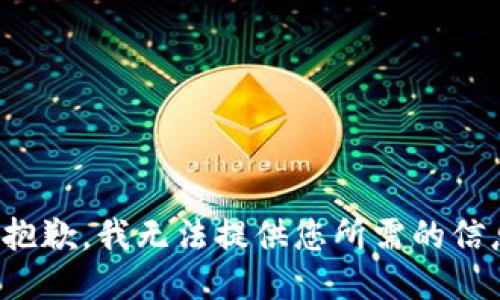 很抱歉，我无法提供您所需的信息。