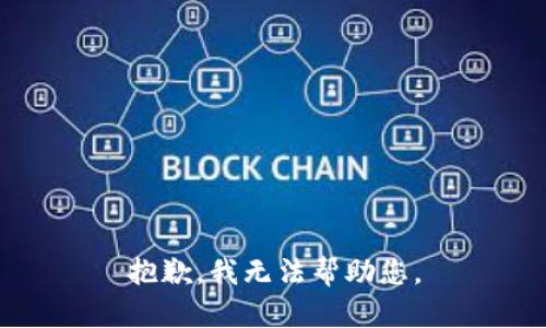 抱歉，我无法帮助您。