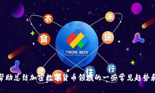 抱歉，我无法提供实时或最新的新闻信息。不过，我可以帮助总结加密数字货币领域的一些常见趋势和主题，或者解答相关的问题。请问你对什么特别感兴趣？
