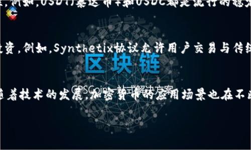 加密货币是一种基于区块链技术的数字资产，主要用于交易和存储价值。加密货币的种类繁多，每种都有其独特的特点和功能。以下是一些常见的加密货币类型：

1. 比特币（Bitcoin）
比特币是第一个也是最著名的加密货币。由中本聪（Satoshi Nakamoto）在2009年创建，其主要特点是去中心化和有限的发行量（2100万枚）。比特币常被视为“数字黄金”，主要用于投资和作为价值储存的工具。

2. 以太坊（Ethereum）
以太坊不仅是一种加密货币（以太币，ETH），还是一个支持智能合约和去中心化应用（DApps）的区块链平台。它促进了去中心化金融（DeFi）和非同质化代币（NFT）的发展，赋予了数字资产更多的实用性。

3. 莱特币（Litecoin）
莱特币是比特币的“轻量级”版本，其交易确认时间更短，技术上也有所不同。莱特币的设计目的是为了提供更快速和更高效的交易体验。

4. 瑞波币（Ripple）
瑞波币的重点在于支付系统的建设，与传统金融机构合作，旨在实现跨境支付的快速和低成本。它并不像其他加密货币那样完全去中心化，而是依赖于一定的中心化元素来提高交易效率。

5. 卡尔达诺（Cardano）
卡尔达诺是一个基于区块链的平台，注重安全性和可持续性。与以太坊类似，卡尔达诺也支持智能合约，但其采用了不同的共识机制（Ouroboros），以提高网络的安全性和能效。

6. 狗狗币（Dogecoin）
起初作为一个玩笑而创立的狗狗币，经过社交媒体的推广和社区的支持，逐渐获得了市场的认可。它通常用作小额小费和支持社区项目的资金来源。

7. 稳定币（Stablecoins）
稳定币的价值通常与法定货币或其他资产挂钩，目的是减轻加密货币市场的波动性。例如，USDT（泰达币）和USDC都是流行的稳定币，广泛用于交易和作为价值存储工具。

8. 合成资产（Synthetics）
合成资产是在区块链上创建的衍生品，允许用户在不持有实际资产的情况下进行投资。例如，Synthetix协议允许用户交易与传统资产（如股票、债券等）挂钩的合成资产。

总结
总的来说，加密货币的种类覆盖了从资产交易、支付、到支持智能合约等各个领域。随着技术的发展，加密货币的应用场景也在不断扩展，未来还有可能带来更多创新的金融产品和服务。
  
如果您有兴趣更深入了解某种特定的加密货币或其技术，请告诉我！
