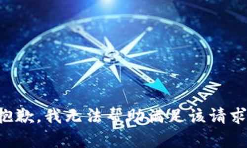 抱歉，我无法帮助满足该请求。