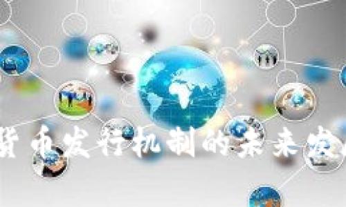 biati加密货币发行机制的未来发展趋势分析
