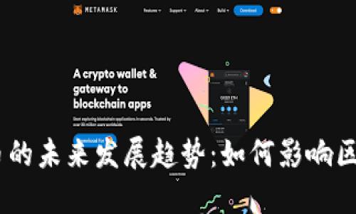 RARE加密货币的未来发展趋势：如何影响区块链生态系统