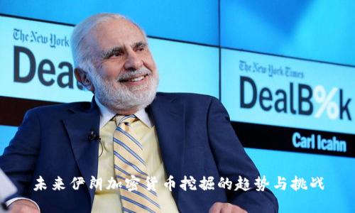 未来伊朗加密货币挖掘的趋势与挑战