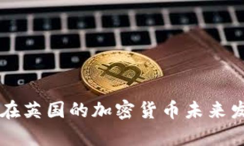 PayPal在英国的加密货币未来发展趋势