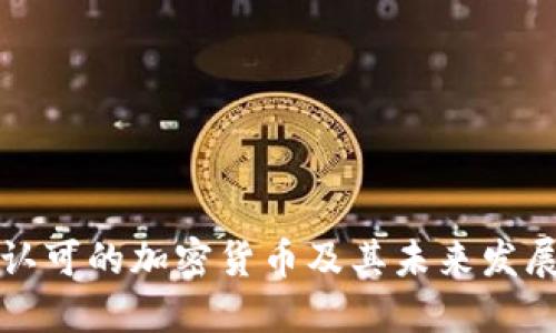中国认可的加密货币及其未来发展趋势
