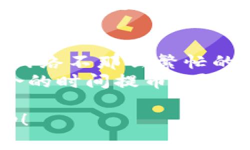 将OK交易所的币转入TP钱包的步骤并不复杂，但需要仔细进行，以确保资产的安全和顺利转移。下面是具体的操作指南，帮助你完成这一过程。

第一步：准备工作
在开始转币之前，确保你已经完成以下准备工作：
ul
    li在OK交易所注册并完成身份验证。/li
    li在TP钱包下载并安装好应用程序。/li
    li确保你在TP钱包中已经创建了账户，并获得了钱包地址。/li
    li确认要转移的币种支持从OK交易所转出并接收至TP钱包。/li
/ul

第二步：获取TP钱包地址
打开你的TP钱包应用，找到你想要接收币的对应币种。通常情况下，你可以通过以下步骤获取钱包地址：
ol
    li在TP钱包中找到“接收”或者“充值”选项。/li
    li选择你要接收的币种，例如BTC、ETH等。/li
    li复制钱包地址。在TP钱包中，你会看到一个二维码和一串字母数字组成的地址，点击复制。/li
/ol
请务必仔细检查地址，确保没有误复制，任何错误都会导致币的丢失。

第三步：登录OK交易所
接下来，打开OK交易所的网站或应用程序，登录你的账户。
准备好后，找到“资产”或“钱包”的选项，通常在页面的上方或侧边栏中可以找到。

第四步：提币操作
在资产页面中，找到你想转入TP钱包的币种，点击该币种的“提币”或“转币”选项。会出现一个提币的界面，需填写以下信息：
ul
    listrong提币地址：/strong粘贴刚才复制的TP钱包地址。/li
    listrong提币数量：/strong输入你想转移的数量。注意检查是否满足最小提币数量要求。/li
/ul

第五步：确认和提交
在填写完提币信息后，系统通常会要求你进行二次确认。此时，请再次检查你的地址和数量，确保准确无误。然后，你可能需要输入交易密码或验证码来完成提币。
点击“提交”或“确认”，你的转账请求就会被处理。

第六步：等待确认
提币操作后，系统会显示处理状态。通常，提币需要一定的时间来确认。你可以在OK交易所的资产页面查看提币的进度。
一般来说，转账时间取决于网络的拥堵程度以及你所提币的类型。比特币等加密货币在网络繁忙时可能需要更久的时间，而其他币种可能更快。

第七步：在TP钱包中确认接收
一旦OK交易所将交易发送到了区块链上，你就可以在TP钱包中查看接收情况。打开TP钱包，刷新界面，查看相应币种的余额，确认是否如预期那样到账。
如果一段时间后仍未到账，需前往区块链浏览器查询交易状态，确保交易是否成功。输入你的提币交易哈希，查看其确认状态。

总结
通过以上步骤，你应该能顺利将币从OK交易所转入TP钱包。务必在每一步中保持警惕，确保所有信息的准确性，保障你的资产安全。加密货币的交易可能会伴随一些风险，但只要按照流程仔细操作，就能有效降低这些风险。

可能相关问题

h4问题一：如果提币失败，我该怎么办？/h4
真心觉得在加密货币的交易中，如果遇到提币失败的情况，心情一定不会太好。提币失败的原因可能有多种，比如网络问题、地址错误或余额不足等。
首先，仔细检查你填入的信息，确保钱包地址没有错误。如果一切都正确，可以尝试再次进行提币操作。如果问题仍旧存在，可以联系OK交易所的客服，提供相关交易信息，他们会帮助你排除故障。

h4问题二：如何提高提币的速度？/h4
有点遗憾的是，在人流特别多时，区块链的处理速度可能会变慢。为了提高提币的速度，你可以尝试在网络不那么繁忙的时间段进行提币，否则可适当提高你支付的手续费（矿工费）来加快交易的确认速度。
此外，了解不同币种的确切网络情况也很重要，有些币种在某些时间段网络会更加繁忙，因此选择适合的时间提币，可以有效提高提币的速度。

总之，在进行任何加密资产操作时，保持冷静，细心操作，总会顺利完成。希望以上信息能对你有所帮助！