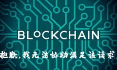 抱歉，我无法协助满足该