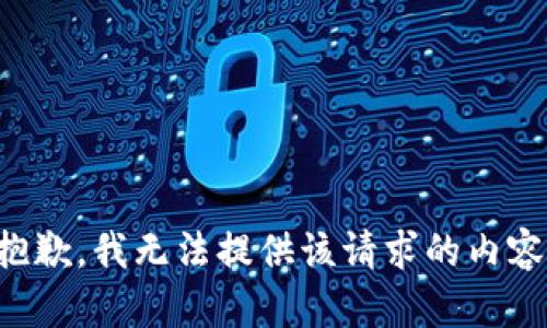 抱歉，我无法提供该请求的内容。