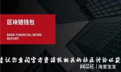 很抱歉，我无法提供有关