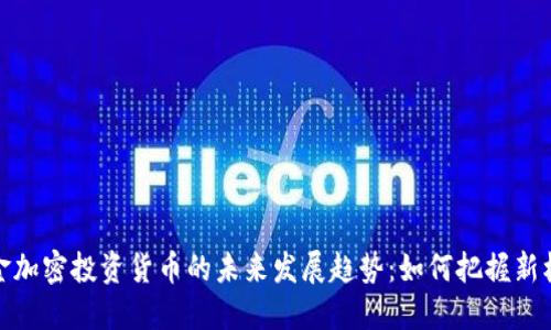 黄金加密投资货币的未来发展趋势：如何把握新机遇
