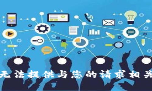 抱歉，我无法提供与您的请求相关的信息。