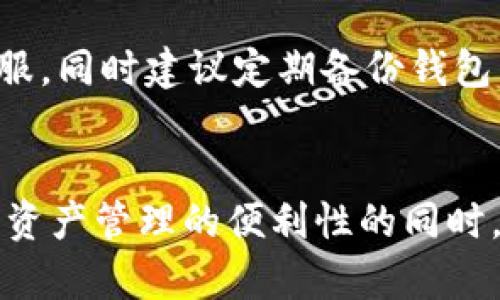   TokenPocket的安全性分析及未来趋势展望 / 
 guanjianci TokenPocket, 钱包安全, 加密货币, 区块链技术 /guanjianci 

引言
在区块链技术蓬勃发展的今天，加密货币钱包的安全性成为了用户极为关注的话题。作为一款深受用户欢迎的加密钱包，TokenPocket不仅支持多种公链资产，且其安全性如何？又该如何随着技术进步而不断提升？这些都是使用TokenPocket的用户非常关心的问题。

TokenPocket简介
TokenPocket是一款轻量级的去中心化数字钱包，允许用户轻松管理多种加密资产。它不仅支持ERC20、BTC和TRC20等主流货币，还集成了DApp浏览器和交易功能，方便用户进行小额支付或参与去中心化金融（DeFi）项目。自2018年推出以来，TokenPocket在国内外获得了广泛的用户基础，并以其便捷性和用户友好的设计而受到欢迎。

TokenPocket的安全性基础
安全性是TokenPocket发展的核心。TokenPocket采用了多种技术和策略来确保用户资产和隐私的安全。strong用户私钥的管理/strong是加密钱包安全的基础，TokenPocket的私钥完全存储在用户的设备上，这意味着没有任何第三方可以访问用户的私钥。此外，TokenPocket还提供创新的strong多重签名/strong功能，增强了交易的安全性。每一次交易都需要用户确认，从而降低了被盗或错误交易的风险。

TokenPocket的安全技术及其应用
为了进一步提升用户的安全性，TokenPocket在以下几个方面进行了不断：

h41. 多重认证机制/h4
TokenPocket引入了多重认证机制，用户在进行重要操作时需要输入密码及其他认证信息。这种机制有效地增强了安全性，让用户在面对潜在风险时能够更好地保护自己的资产。

h42. 私钥本地存储/h4
私钥是访问和管理加密资产的关键，TokenPocket采取了本地存储的方式来确保私钥安全。这种方法有效避免了服务器被攻破时导致敏感信息泄露的风险。

h43. 智能合约审计/h4
随着DApp的普及，智能合约的安全性也愈加重要。TokenPocket为用户提供了一系列经过审计的DApp，确保用户可以安全使用各种去中心化应用程序。

h44. 加密通信/h4
TokenPocket在与区块链网络的通信中使用了加密技术，用户的每一次交易和信息都被加密，防止被黑客窃取或篡改。

未来的趋势与发展方向
随着科技的进步和网络攻击手段的不断演化，TokenPocket的安全性也需随着时代的变迁而提升。前瞻性地看，未来TokenPocket可以在以下几个方面加强安全性:

h41. 人工智能与机器学习的应用/h4
在数字钱包的安全性方面，利用人工智能和机器学习技术提升威胁检测能力将变得越来越重要。通过数据分析，系统可以识别交易中的可疑行为，及时发出警报并保护用户资金安全。

h42. 生物识别技术的整合/h4
生物识别技术正在各大应用中得到越来越广泛的应用，包括指纹识别、面部识别等。这些技术与TokenPocket结合，能够为用户提供更安全的登录和身份验证方式。

h43. 社区参与与透明度/h4
为增强用户信任，TokenPocket可以增强社区参与度，通过透明的开发流程以及与用户的沟通来提升安全策略的有效性。用户的反馈和建议将成为改进安全性的宝贵依据。

用户在使用TokenPocket时应注意的事项
尽管TokenPocket在安全性设计上已经做了大量努力，用户在使用过程中仍需保持警觉:

h41. 定期更新应用/h4
有的用户可能会懒于更新应用，但其实这对安全至关重要。更新不仅仅是为了提供新功能，更是为了修复可能存在的安全漏洞。

h42. 谨慎处理私钥/h4
用户务必仔细保管好自己的私钥，不要随意分享。此外，避免将私钥保存在云端或便携式设备上，以减少被盗风险。

h43. 防范网络钓鱼/h4
网络钓鱼攻击层出不穷，通过链接或假网站诱导用户输入私钥信息。用户在访问任何链接时都应保持警惕，尽量直接输入网址。

可能相关的问题

h4问题一: TokenPocket是否真的安全吗？/h4
这是一个相对主观的问题。在安全性方面，TokenPocket确实采取了许多措施来保护用户资产。然而，用户的个人操作和习惯也会直接影响到安全性。如果用户能遵循最佳实践，例如妥善管理私钥等，安全性将得到极大提升。

h4问题二: 如果TokenPocket遭遇黑客攻击，我该怎么办？/h4
首先，这是一个让人心生畏惧的问题，虽然TokenPocket采取了较为严密的安全防护措施，但天有不测风云。如果发生攻击，用户应该首先确认自己的资产是否安全，及时联系TokenPocket的客服。同时建议定期备份钱包，以防意外损失。

结语
TokenPocket作为一款备受瞩目的加密钱包，其安全性的持续改进与发展将直接影响到用户的资产安全。在未来，我们真心希望TokenPocket能在技术的浪潮中不断前行，确保用户在享受数字资产管理的便利性的同时，也能得到最大的安全保障。