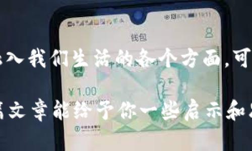   加密货币的未来发展趋势和赚钱潜力分析 / 
 guanjianci 加密货币, 投资, 未来趋势, 盈利 /guanjianci 

引言
在当今这个充满变革的时代，加密货币作为一种新兴的金融资产，正逐渐吸引越来越多的投资者和普通民众的关注。许多人都在思考，加密货币到底有多赚钱？在这一领域，潜在的盈利机会是否真的存在？在这篇文章中，我将深入探讨加密货币的未来发展趋势以及它的赚钱潜力，希望能为正在考虑投资加密货币的读者提供一些有价值的见解。

什么是加密货币？
在深入探讨加密货币的盈利能力之前，我们需要先了解它的基本概念。简而言之，加密货币是一种基于区块链技术的数字货币，它通过加密技术保障交易的安全性与隐私性。比特币、以太坊等是最为知名的加密货币代表。

加密货币的赚钱方式
加密货币的盈利模式多种多样，以下是几种主要的方式：

h41. 投资与交易/h4
在这个波动剧烈的市场中，短期交易已经成为许多投资者的首选。通过对市场趋势的分析和交易策略的制定，投资者可以在买入和卖出之间获取利润。然而，这种方式风险较高，因此对投资者的眼光和判断能力要求较高。

h42. 持有资产/h4
许多投资者选择长期持有加密货币，期待未来价格上涨。例如，早期购买比特币的投资者，如今已经获得了巨额回报。这种方式相对稳妥，但也需要耐心和时间。

h43. 挖矿/h4
加密货币的挖矿不仅是获取新币的方式，同时也是保障网络安全的重要手段。通过投入计算能力来处理交易并维护网络安全，矿工可以获得区块奖励，潜在的利润可观。

未来的发展趋势
展望未来，加密货币的市场将趋向成熟，以下是我认为的几个重要趋势：

h41. 规制进一步加强/h4
随着加密货币市场的日益扩大，各国政府和监管机构正逐渐加强对该领域的规制。尽管这可能在短期内对市场造成一定压力，但从长远来看，规范发展将有助于提升投资者信心及市场稳定性。

h42. 技术创新加速/h4
区块链技术及其相关应用正在快速演进，DeFi（去中心化金融）、NFT（非同质化代币）等新兴领域将不断涌现。这些技术创新将推动加密货币的应用场景更为广泛，从而带动市场增长。

h43. 主stream化趋势愈发明显/h4
越来越多的机构投资者开始关注加密货币，同时大型企业也逐步接纳这种数字资产。主流化趋势将助力加密货币市场向更加规范、透明的方向发展。

加密货币的风险与挑战
当然，尽管加密货币有着丰厚的盈利潜力和发展前景，但其中的风险也不容忽视：

h41. 市场波动性大/h4
加密货币市场的波动性极大，价格可能在短时间内剧烈变动，这不仅对投资者心理素质提出挑战，也对资产安全性带来了隐患。

h42. 诈骗与黑客风险/h4
在市场年轻化的同时，诈骗手段和黑客攻击事件也层出不穷。投资者在进入市场时，务必要提高警惕，确保资产的安全。

总结与展望
综上所述，加密货币作为一种新兴的投资工具，尽管具有不小的赚钱潜力，但也伴随着相应的风险与挑战。真心觉得，投资者在进入这一领域时，应充分认识到市场的特殊性，制定适合自己的投资策略，切勿盲目跟风。

相关问题探讨

h41. 加密货币是否适合所有投资者？/h4
在考虑这个问题时，我们不禁要思考，加密货币市场是否适合所有人。其实，答案并不简单。对于那些风险偏好较高、耐心和耐压能力强的投资者而言，加密货币或许是一个丰厚的赚钱机会。而对于风险厌恶型投资者，可能就不太适合了。每位投资者都应根据自己的情境和需求来决定。

h42. 未来的加密货币市场如何变化？/h4
关于未来加密货币市场的变化，虽然没人能准确预测，但我们可以大胆推测：随着技术的进步，应用场景的丰富和市场参与者的增加，加密货币将越来越多地融入我们生活的各个方面。可能真心觉得，这是一个值得期待的未来。

总而言之，加密货币的赚钱潜力不可小觑，但与之伴随的也是诸多未知的风险和挑战。作为读者的你，是否准备好踏上这条充满机会与挑战的道路呢？希望本篇文章能给予你一些启示和思考！