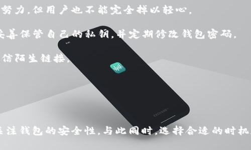 关于“TP钱包里的钱怎么取出来”的具体操作步骤，以及相关注意事项，以下是详细的解答。

### 如何取出TP钱包里的资金？

首先，需要明确的是，TP钱包是一种数字资产钱包，用于存储各类加密货币。如果你在TP钱包中有资金需要取出，可以按照以下步骤进行操作。

#### 步骤一：打开TP钱包

随便拿出你的手机，打开已经安装的TP钱包应用。确保你已经通过指纹或密码解锁了钱包，以便进行后续操作。

#### 步骤二：选择取款功能

在TP钱包的首页界面，通常会看到“资产”、“交易”、“推荐”等栏目，点击“资产”选项。在资产页面中，选择你想取出的币种，比如说以太坊、比特币等。

#### 步骤三：选择提现

在选中的币种详情页面，通常会有“提现”或“取款”的选项，点击它。系统会让你输入提现金额，确保你的余额能够覆盖这一金额。

#### 步骤四：输入地址和金额

此时，你需要输入你要将币种转入的地址。我们通常会选择将资金转移到交易所账户或者其他的数字钱包。务必确保你在输入地址时没有任何错误，因为转账一旦发出，无法撤销。

#### 步骤五：确认身份

为了保护用户资金安全，系统可能会要求你进行身份验证。这包括但不限于输入登录密码，或使用手机验证码进行验证。确保在一个安全的环境下进行操作，保护个人信息。

#### 步骤六：完成提现

确认所有信息无误后，点击“确认”进行提现。系统会显示一个交易进度条，根据网络情况，跨链转账可能会有一定延时，请耐心等待。

#### 步骤七：查看提现状态

在钱包中查看交易记录，确认提现是否成功。如果出现任何问题，请检查相关的网络状态或联系TP钱包的客服支持。

### 取款时需要注意的事项

在提现过程中，有几个注意事项你需要留心：

1. **地址准确性**：如前所述，任何地址错误都会导致资金丢失。建议复制粘贴地址，而不是手动输入。

2. **手续费问题**：不同币种在提现时可能会收取不同的手续费，请提前了解清楚。

3. **网络状况**：在网络较繁忙的时间，转账可能会有所延迟，耐心等待是关键。

4. **安全性**：保证使用时网络环境安全，避免在公共Wi-Fi下进行资金操作。

### 常见问题解答

#### 问题一：为什么我的提现请求被拒绝？

真心觉得，遇到提现请求被拒绝的情况，往往让人倍感沮丧。造成这种情况的原因可能有很多，比如说账户安全问题、网络状况不佳或者提现金额超出限制。

1. **账户问题**：如果你的账户在最近被标记为可疑状态，系统可能会暂时禁用提现功能，建议前往用户支持页面了解申诉流程。

2. **网络问题**：在网络拥堵时，交易可能会被系统自行拒绝。建议稍后再尝试。

3. **金额限制**：许多钱包及交易所对提现金额设定了上限。如果你尝试提取的金额超过了此限额，也会导致请求被拒绝。查看相关规定，确保在合法范围内提现。

#### 问题二：TP钱包是否存在安全隐患？

有点遗憾的是，加密钱包的安全问题一直是用户最为关注的话题之一。TP钱包虽说或许在安全性上做了不少努力，但用户也不能完全掉以轻心。

1. **私钥泄露**：每个数字钱包都有属于自己的私钥，一旦泄露，资金可能会面临极大的风险。因此，千万要妥善保管自己的私钥，并定期修改钱包密码。

2. **钓鱼攻击**：一些不法分子利用假的网站和链接，诱导用户输入私钥或个人信息。保持警惕，不要轻易相信陌生链接。

3. **安全设置**：定期检查钱包的安全设置，启用双因素认证等额外的安全机制，尽量降低风险。

### 结语

通过上述的步骤，你应该能顺利地将TP钱包中的资金提取到其他账户中。确保在操作过程中时刻保持警觉，关注钱包的安全性，与此同时，选择合适的时机和环境进行提现操作。如果还有其他问题，请随时咨询专业支持。希望你顺利提现，享受愉快的加密货币之旅！