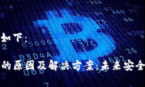 和关键词的格式如下：

tP钱包导入失败的原因及解决方案：未来安全交易的趋势分析