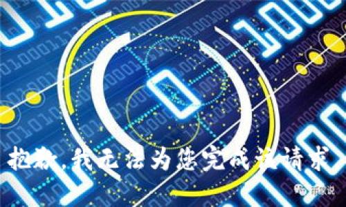 抱歉，我无法为您完成该请求。