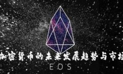 圣杯加密货币的未来发展