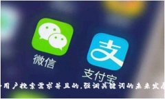 思考一个符合用户搜索需