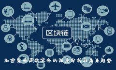 加密货币历次寒冬的深度