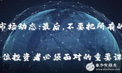    资本主义加密货币的未
