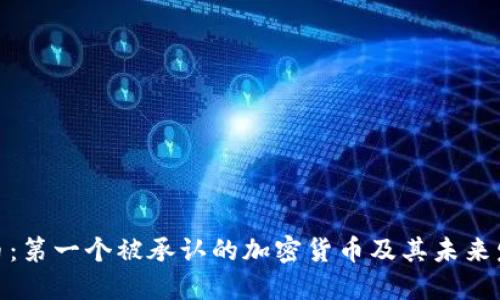 : 比特币：第一个被承认的加密货币及其未来发展趋势