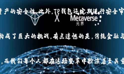   t p钱包如何查询转币记录：一步解析未来数字货币交易的透明化趋势 / 
 guanjianci TP钱包,查询转币记录,数字货币,交易透明化 /guanjianci 

引言：数字货币的崛起与透明化
近年来，随着区块链技术的深入应用，数字货币成为了全球金融市场中不可忽视的一部分。党广大的投资者对其热情不减，TP钱包作为一种流行的数字货币钱包，也引起了众人的关注。“钱包”这个词在这个数字时代也有了新的定义，它不仅承载着我们的资产，更是承载着每一笔交易记录的载体。真心觉得，掌握如何查询转币记录，才能让我们更加安心地管理自己的数字资产。

TP钱包简介
TP钱包是一款多功能的数字货币钱包，支持多种加密货币的存储与交易。它不仅安全性高、操作简便，还提供了一系列便捷的服务来帮助用户管理他们的数字资产。而了解如何查询转币记录，正是利用这些服务的一部分，促进更加透明化的交易环境。

为何要查询转币记录
在数字货币的世界里，每一笔交易都有可能对你的投资产生深远的影响。因此，了解自己的转币记录显得尤为重要。这不仅有助于我们跟踪资产流动，还能够在出现问题时帮助我们进行追踪。同时，有点遗憾的是，许多用户在使用数字钱包时，往往忽视了这一点，导致信息的不对称，这无疑会影响他们的投资决策。

如何查询TP钱包的转币记录
接下来，我们就一起来看看具体操作步骤，保证每一位用户都能轻松上手，尽可能地做到无缝连接，享受数字货币的乐趣。

h4步骤一：打开TP钱包/h4
首先，我们需要打开TP钱包的应用程序。可以在手机应用商店或官网下载。无论是安卓还是iOS版本，TP钱包都保持了良好的用户体验。

h4步骤二：登录账户/h4
在成功打开应用后，输入你的账户信息进行登录。在这里，安全性永远是第一位的，所以选择一个强密码是非常必要的。

h4步骤三：访问个人中心/h4
登录成功后，你将进入TP钱包的主页，通常会看到“资产”、“交易”等多个选项。在这里，你可以找到一个标有“个人中心”或类似名称的选项，点击进入。

h4步骤四：选择“交易记录”/h4
在个人中心的选项中，你会找到“交易记录”或者“转账记录”。点击进入后，你将看到所有的交易包括转币记录都在列表中清晰可见。

h4步骤五：筛选与查看/h4
为了便于查看，你可以通过时间、类型等条件进行筛选，找到你感兴趣的交易记录。每一笔交易都包含了时间、金额、交易对方地址等信息，这无疑为你的资产管理提供了极大的便利。

交易记录的透明化趋势
在未来，随着区块链技术的不断成熟，数字货币的交易记录将会变得愈加透明。区块链的不可篡改性和公开性使得每一笔交易都能被追踪，用户可以更便捷地查询自己的交易记录。这种透明性不仅可以增强投资者的信任，而且还可以有效遏制某些不法行为。在未来的数字货币生态中，透明化将成为一种必然趋势。

相关问题探讨

h4问题一：TP钱包的安全性如何？/h4
安全性是用户使用任何类型钱包时必须考虑的重要因素之一。TP钱包在安全性上采取了一系列措施，如双重认证、交易签名、以及数据加密等。真心觉得，这些措施大大增强了用户资产的安全性。此外，TP钱包还定期进行安全审计，及时发现和修复潜在的漏洞，以保护用户的资产安全。

h4问题二：崭新的数字货币未来会对传统金融产生怎样的影响？/h4
这是一个极为复杂且引人深思的问题。随着数字货币的普及，传统金融系统面临的压力越来越大。越来越多的消费者开始倾向于使用数字货币进行交易，这对银行及相关金融机构构成了巨大的挑战。有点遗憾的是，传统金融与数字货币之间的融合并不会一帆风顺，二者在法规、技术、用户习惯等方面还存在着不少的壁垒。但我依然期待，未来这两者可以找到一个更好的平衡点，形成一种良性的共存关系。

结尾：数字货币的未来与我们的选择
总之，TP钱包作为一个现代化的数字钱包为我们提供了便捷的工具，让每一位用户都能轻松查询转币记录，从而更好地管理自己的数字资产。同时，数字货币透明化成为未来的趋势，而我们每个人都在这场变革中扮演着至关重要的角色。有些遗憾的是，不是每个人都能及时掌握这些变化，但我希望通过这篇文章，能够帮助到更多的读者，勇敢地迎接数字货币时代的到来。