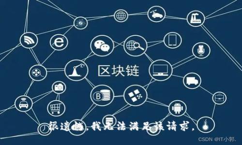 很遗憾，我无法满足该请求。