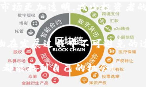   加密货币库兰德的未来发展趋势与投资机会分析 / 

 guanjianci 加密货币, 库兰德, 投资机会, 未来趋势 /guanjianci 

引言：加密货币的崛起与库兰德的独特之处
在过去的几年里，加密货币的崛起改变了我们对金融的传统认知。而在这样的浪潮中，库兰德（Korean Digital Currency，KDC）作为一种新兴的加密货币，逐渐赢得了市场的关注。人们对加密货币的热情高涨，这背后不仅是技术的进步，更是对未来金融形式的大胆尝试。真心觉得，库兰德的出现不仅为投资者带来了新的机会，更是推动了金融科技的进步。

库兰德的基本概况
库兰德（KDC）是一种基于区块链技术的数字货币。其主要设计理念是在保证交易安全的前提下，提高交易的效率。与传统货币不同，库兰德不受国家和银行的直接控制，使得用户能够在全球范围内自由交易。然而，就像每一枚硬币都有两面，库兰德也面临着价格波动和政策监管的挑战，有点遗憾的是，这样的波动对投资者来说，既是机遇也是风险。

库兰德的发展历程
库兰德的起源可以追溯到几年前。当时，随着比特币和以太坊等知名加密货币的迅速崛起，越来越多的人开始关注数字货币的未来。在这一过程中，库兰德应运而生，其独特的技术架构和治理机制吸引了大量投资者的目光。历史证明，能够将技术与市场需求结合的新兴币种往往能够在竞争中脱颖而出，而库兰德则正是这样的关键概念。

库兰德的技术优势
库兰德的技术架构建立在最新的区块链技术之上，其交易确认时间显著低于其他加密货币，使得用户能够体验到快速而安全的交易体验。此外，库兰德还引入了智能合约的概念，这让其在去中心化应用（DApp）的领域展现出了无穷的潜力。这种技术优势让许多用户和开发者对库兰德抱有了很高的期望。

未来发展趋势一：市场需求的不断增加
随着全球经济的不断发展，数字货币的需求也在持续上升。越来越多的企业开始接受加密货币作为一种支付方式，这不仅提升了库兰德的知名度，也为其未来的发展提供了强大的推动力。由于库兰德的交易手续费相对较低，加之其交易速度优势，未来随著更多人了解和接受数字货币，库兰德的市场潜力巨大，真心觉得这是一个值得投资的方向。

未来发展趋势二：技术持续迭代与创新
技术是推动库兰德不断前进的核心动力。未来，库兰德将继续加大技术研发的投入，进一步其交易系统，提升用户体验。例如，通过引入更多的隐私保护技术，增强用户数据的安全性，这不仅是技术发展的趋势，也符合当今用户越来越看重隐私的需求。

投资机会：如何抓住库兰德的红利
对于投资者而言，抓住库兰德的红利需要仔细的研究和正确的策略。首先，要关注官方发布的技术更新与市场动态，了解其未来发展方向。其次，分散投资也是降低风险的重要策略。通过将投资分散到多个数字货币中，不仅可以降低潜在的风险，还可以利用不同币种的市场波动来获取收益。

可能相关问题一：库兰德的安全性如何保障？
库兰德的安全性是投资者非常关心的一个问题。正如我所看到的，区块链的去中心化特性在一定程度上提高了交易的安全性。然而，安全性并不仅仅依赖于技术本身，还需要用户的配合。因此，用户应提高自身的安全意识，使用强密码、双重认证等方式来保障自己的资产安全。而库兰德团队也在不断完善其系统，通过技术手段减小黑客攻击的风险，提供更安全的交易平台。

可能相关问题二：政策监管对库兰德的影响如何？
政策监管一直都是加密货币市场发展的一个重要因素。在一些国家，政府开始对加密货币进行监管，这对市场产生了直接的影响。总体来看，监管可以提供一定的保护，使得市场更加透明，减少投资者的风险。然而，也有可能因为政策的限制而影响库兰德的流动性。因此，关注各国对加密货币的政策变化，对于投资库兰德来说是非常重要的一环。

总结：库兰德的未来依旧充满希望
综上所述，库兰德作为一种新兴的加密货币，凭借其独特的技术与市场需求，展现出了广阔的未来发展潜力。虽然面临着市场波动和政策监管的挑战，但这也是每一种新事物在发展过程中不可避免的过程。真心觉得，对于投资者而言，库兰德都值得一试。在这个充满不确定性的市场中，勇敢前行，将有可能收获意想不到的成功。

希望这篇文章能够为你对库兰德的了解提供一些帮助。同时，我也真心鼓励所有投资者，在做出投资决定时务必保持谨慎并进行充分的研究，祝愿大家在加密货币的世界中都能找到自己的机会！