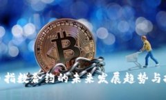 加密货币指数合约的未来