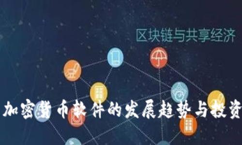 未来加密货币软件的发展趋势与投资潜力