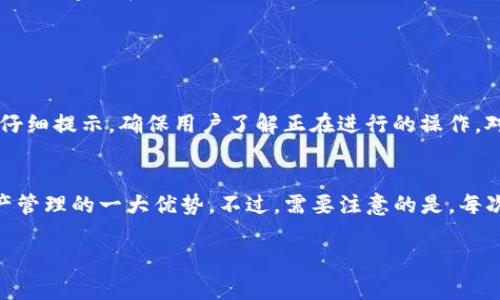 关于如何删除TP钱包中多余的钱包，这里有一份详细的指南，帮助你顺利完成这一过程。

步骤一：打开TP钱包
首先，确保你已经在手机上安装并打开了TP钱包应用。如果你还未下载，可以在应用商店中搜索“TP钱包”进行下载。打开应用后，你会看到主界面，通常会出现你所有的钱包信息。在这里，你需要确定你想要删除的那个多余的钱包。

步骤二：进入钱包管理界面
在TP钱包的主界面，找到“钱包管理”或者“资产管理”的选项，点击进入。这通常是在应用底部的选项卡中。进入后，你可以看到自己所有创建的钱包，并可以查看每个钱包的资产情况。

步骤三：选择待删除的钱包
在钱包管理界面，浏览你的钱包列表。找到你想要删除的那个钱包，点击它以进入详细信息页面。在这里，你会看到一些关于该钱包的详细信息，如钱包地址、余额及操作选项。

步骤四：确认删除
在钱包的详细信息页面，通常会有一个“删除钱包”或者“移除钱包”的选项。点击这个选项后，系统会提示你确认删除操作。在确认之前，请务必检查此钱包中是否有任何未转移的资产。如果确认无误，可以继续下一步确认删除。

步骤五：删除成功的反馈
确认删除后，系统会自动将该钱包从你的列表中移除。你将看到一个提示，表示删除成功。此时，你可以返回主界面，查看你的钱包列表，确认多余的钱包已经消失。

注意事项
在删除钱包之前，一定要确保该钱包中没有任何还未转移的资产。一旦删除，钱包及其内部资产无法恢复。有时候，用户在忙碌或心急时，会遗忘资产的转移，导致无法找到自己的资金，这是十分遗憾的事情。为了避免这种情况，可以提前将钱包中的资产转移到其他钱包或交易所。

结语
删除TP钱包中的多余钱包其实是一个简单的操作，但在这个过程中，确保你对资产的管理是有效的，尤其是在区块链和数字资产的管理上，安全和清晰是至关重要的。因此，建议在进行任何删减操作时，保持冷静和谨慎。

可能的相关问题

问题一：如果我不小心删除了一个钱包，怎么找回我的资产？
这个问题是很多用户在使用数字钱包时会遇到的。有些人可能会因为操作失误删除了钱包，而感到相当慌张。首先，重要的一点是，几乎所有的数字钱包在删除时都会仔细提示，确保用户了解正在进行的操作。对于TP钱包来说，一旦钱包被删除，所有的资产如果没有备份是无法恢复的。因此，建议在使用钱包时，定期备份助记词或私钥，一旦出现问题便可以通过备份恢复钱包。

问题二：我可以多次创建和删除钱包吗？
当然可以！TP钱包允许用户创建和删除多个钱包。如果你觉得某个钱包多余或者需要重新管理资产，随时都可以删除并重新创建新的钱包。这样的灵活性正是数字资产管理的一大优势。不过，需要注意的是，每次创建新钱包时，也要记得设置好助记词等重要信息，以避免日后出现不可逆转的资产损失。

希望以上信息能够帮助到你，如有任何疑问或需进一步协助，请随时与我们联系！
