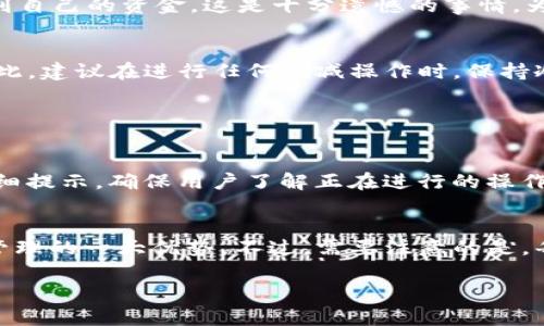 关于如何删除TP钱包中多余的钱包，这里有一份详细的指南，帮助你顺利完成这一过程。

步骤一：打开TP钱包
首先，确保你已经在手机上安装并打开了TP钱包应用。如果你还未下载，可以在应用商店中搜索“TP钱包”进行下载。打开应用后，你会看到主界面，通常会出现你所有的钱包信息。在这里，你需要确定你想要删除的那个多余的钱包。

步骤二：进入钱包管理界面
在TP钱包的主界面，找到“钱包管理”或者“资产管理”的选项，点击进入。这通常是在应用底部的选项卡中。进入后，你可以看到自己所有创建的钱包，并可以查看每个钱包的资产情况。

步骤三：选择待删除的钱包
在钱包管理界面，浏览你的钱包列表。找到你想要删除的那个钱包，点击它以进入详细信息页面。在这里，你会看到一些关于该钱包的详细信息，如钱包地址、余额及操作选项。

步骤四：确认删除
在钱包的详细信息页面，通常会有一个“删除钱包”或者“移除钱包”的选项。点击这个选项后，系统会提示你确认删除操作。在确认之前，请务必检查此钱包中是否有任何未转移的资产。如果确认无误，可以继续下一步确认删除。

步骤五：删除成功的反馈
确认删除后，系统会自动将该钱包从你的列表中移除。你将看到一个提示，表示删除成功。此时，你可以返回主界面，查看你的钱包列表，确认多余的钱包已经消失。

注意事项
在删除钱包之前，一定要确保该钱包中没有任何还未转移的资产。一旦删除，钱包及其内部资产无法恢复。有时候，用户在忙碌或心急时，会遗忘资产的转移，导致无法找到自己的资金，这是十分遗憾的事情。为了避免这种情况，可以提前将钱包中的资产转移到其他钱包或交易所。

结语
删除TP钱包中的多余钱包其实是一个简单的操作，但在这个过程中，确保你对资产的管理是有效的，尤其是在区块链和数字资产的管理上，安全和清晰是至关重要的。因此，建议在进行任何删减操作时，保持冷静和谨慎。

可能的相关问题

问题一：如果我不小心删除了一个钱包，怎么找回我的资产？
这个问题是很多用户在使用数字钱包时会遇到的。有些人可能会因为操作失误删除了钱包，而感到相当慌张。首先，重要的一点是，几乎所有的数字钱包在删除时都会仔细提示，确保用户了解正在进行的操作。对于TP钱包来说，一旦钱包被删除，所有的资产如果没有备份是无法恢复的。因此，建议在使用钱包时，定期备份助记词或私钥，一旦出现问题便可以通过备份恢复钱包。

问题二：我可以多次创建和删除钱包吗？
当然可以！TP钱包允许用户创建和删除多个钱包。如果你觉得某个钱包多余或者需要重新管理资产，随时都可以删除并重新创建新的钱包。这样的灵活性正是数字资产管理的一大优势。不过，需要注意的是，每次创建新钱包时，也要记得设置好助记词等重要信息，以避免日后出现不可逆转的资产损失。

希望以上信息能够帮助到你，如有任何疑问或需进一步协助，请随时与我们联系！
